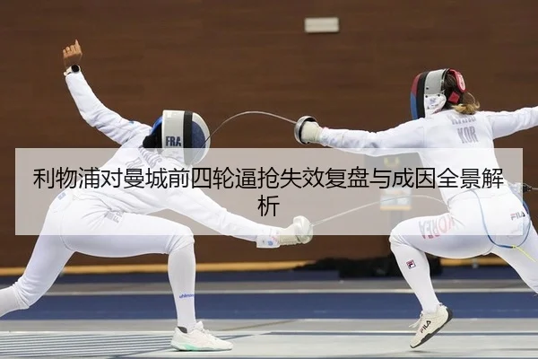 利物浦对曼城前四轮逼抢失效复盘与成因全景解析